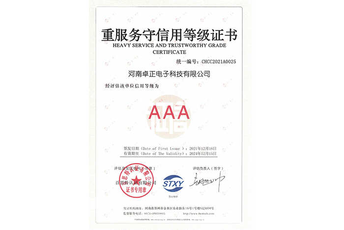 重服務(wù)守信用等級(jí)證書(shū)